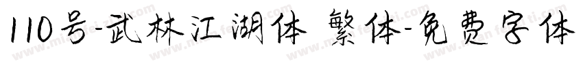 110号-武林江湖体 繁体字体转换